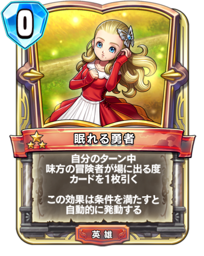 Héroïne sommeillante (眠れる勇者)